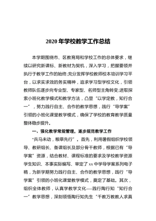 2020年学校教学工作总结