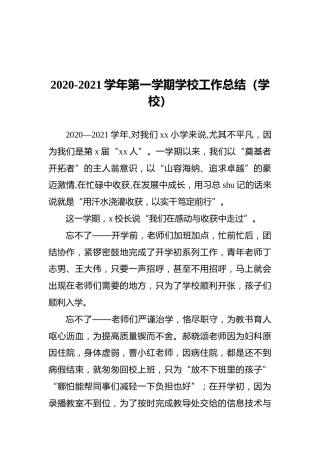 2020-2021学年第一学期学校工作总结1万字