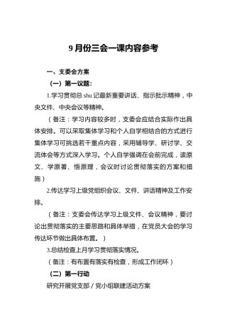 9月份三会一课内容参考