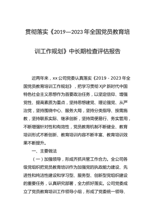 《全国党员教育培训工作规划》中长期检查评估总结报告2700字（公司）