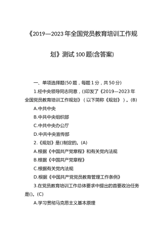 《党员教育培训工作规划》题库100题