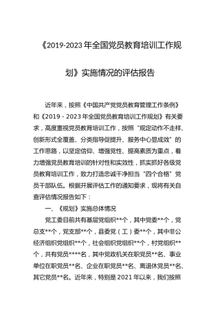 《党员教育培训工作规划》实施情况评估总结报告4000字