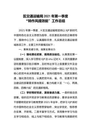 “转作风提效能”工作总结（交通）