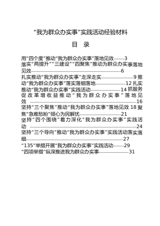 “我为群众办实事”实践活动经验交流总结材料合集20篇