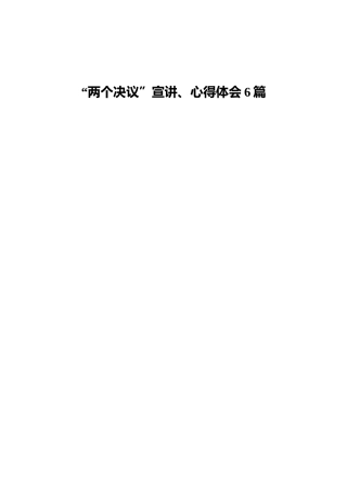 “两个决议”宣讲、心得研讨6篇