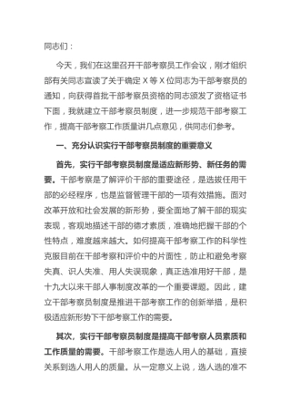 组织部长在干部考察员工作会议暨颁证仪式上的讲话