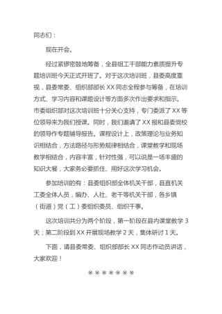 组工干部能力素质提升专题培训班开班仪式上的主持词
