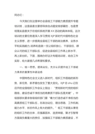组工干部能力素质提升专题培训班开班仪式上的动员讲话