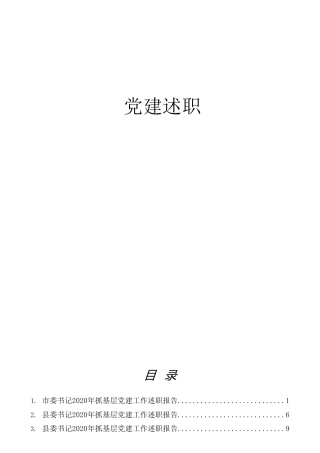 抓基层党建工作述职报告合集23篇（2020年材料）