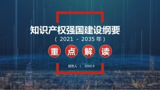 知识产权强国建设纲要(2021-2035年)解读PPT