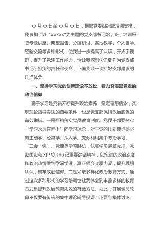 支部书记培训班交流发言（抓好支部建设主题）