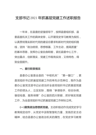 支部书记2021年抓基层党建工作述职报告3800字
