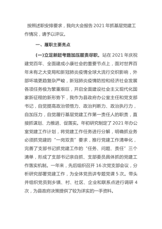 支部书记2021年抓基层党建工作述职报告3400字