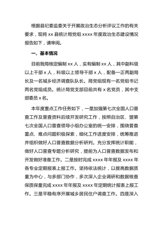 政治生态建设情况总结报告4000字（统计）
