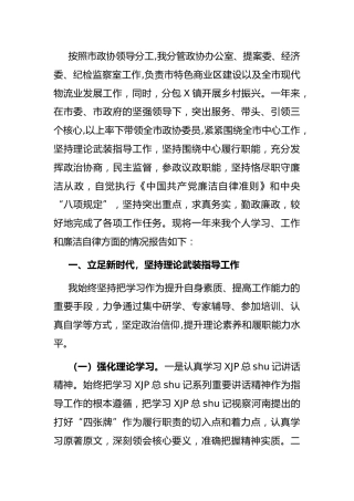 政协领导述责述廉报告3900字