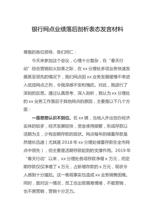 银行网点业绩落后剖析表态发言