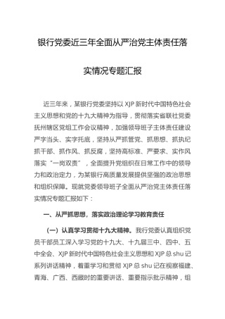 银行近三年全面从严治党主体责任落实情况总结汇报
