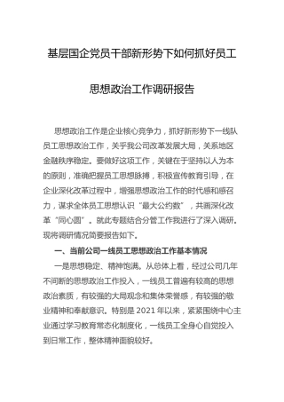 新形势下如何抓好国企公司员工思想政治工作调研报告3400字