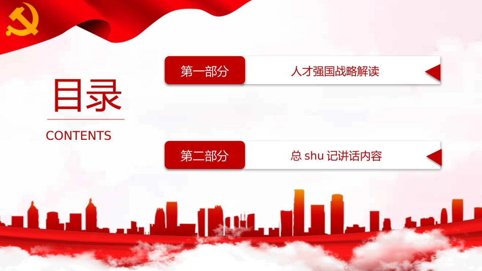新时代人才强国战略重要讲话解读ppt_第2页