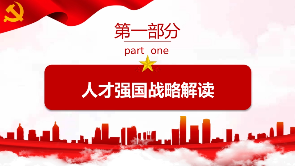 新时代人才强国战略重要讲话解读ppt_第3页