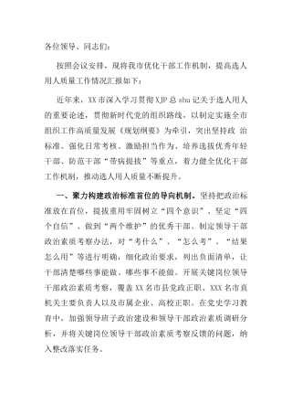 提高选人用人质量工作经验总结汇报