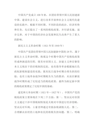 税收发展专题党课讲稿（税务）