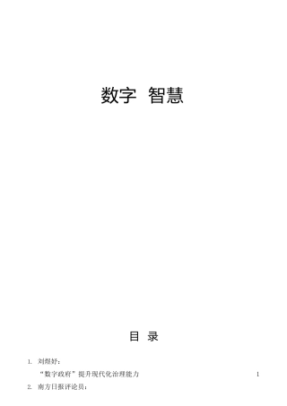 数字政府、智慧政府、数字社会材料合集27篇