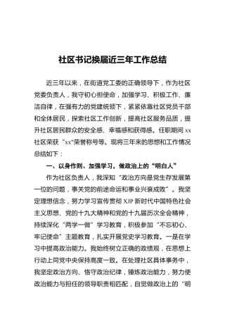社区书记换届三年工作总结2700字