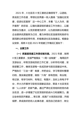 社区党支部书记2021年度党建工作责任制述职报告3300字