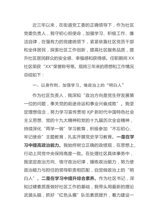社区（村）书记换届近三年工作总结