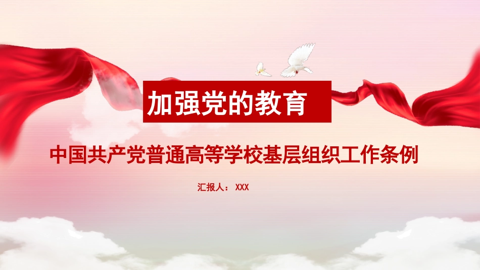 普通高等学校基层组织条例ppt_第1页