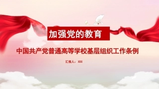 普通高等学校基层组织条例ppt