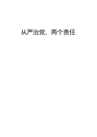 落实全面从严治党主体责任、两个责任材料合集14篇（经验做法、问题对策）