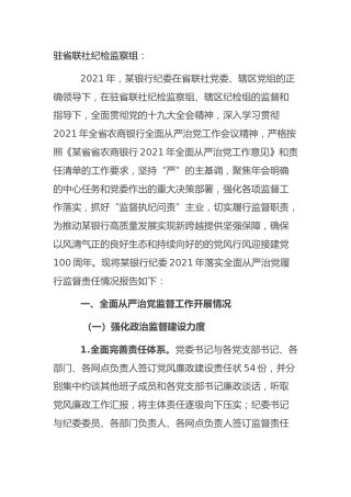 落实全面从严治党监督责任情况总结报告（银行纪委4600字）
