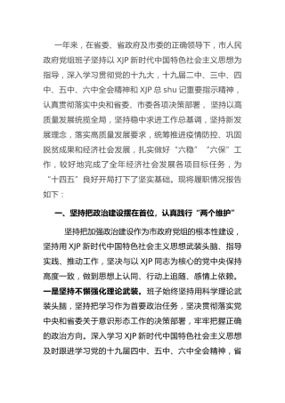 领导班子2021年述职述廉报告3600字（市政府）