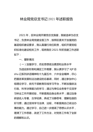林业系统党总支书记2021年抓党建述职报告2500字