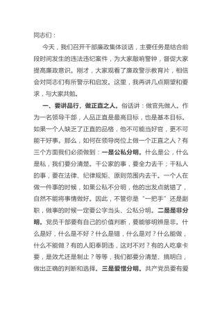 廉政集体谈话会上的讲话3100字