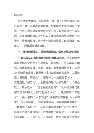 廉政党课讲稿4900字