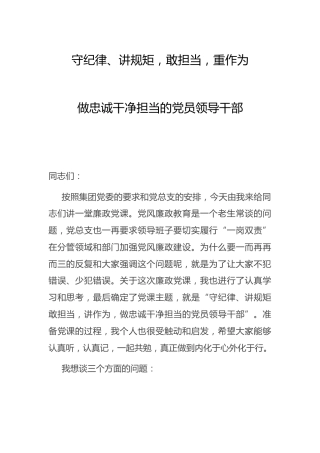 廉政党课：守纪律 讲规矩 敢担当 重作为 做忠诚干净担当干部