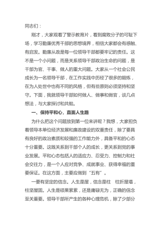 廉政党课：领导干部如何做人、做事和做官