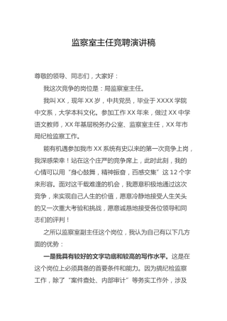 竞聘演讲稿（监察室）