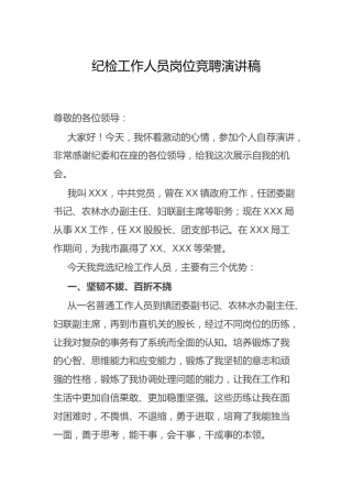 竞聘演讲稿（纪检）