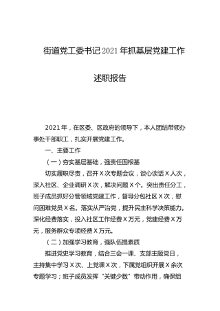 街道党工委书记2021年抓基层党建工作述职报告2200字