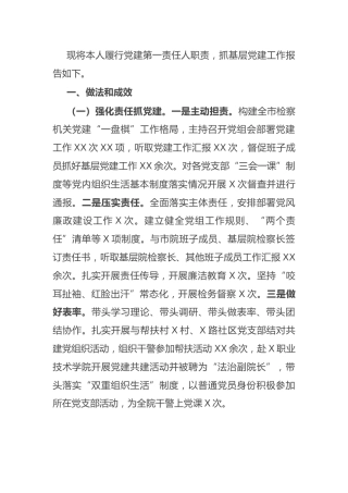 检察系统书记抓基层党建工作述职报告2400字