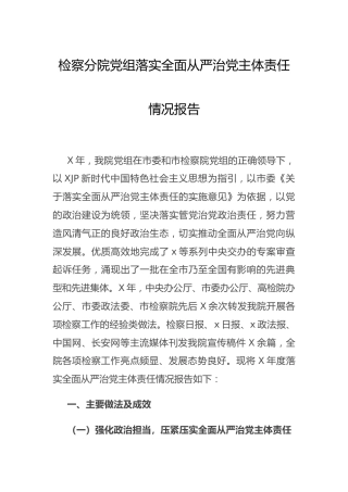 检察系统全面从严治党主体责任情况总结报告13000字