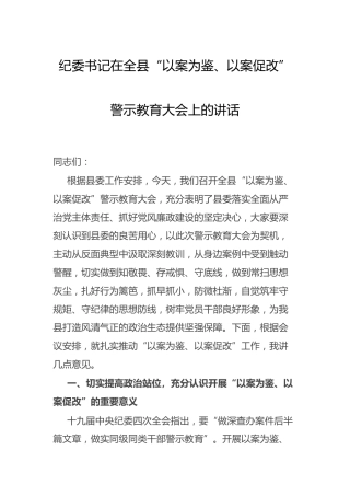 纪委书记在“以案为鉴、以案促改”警示教育大会上的讲话