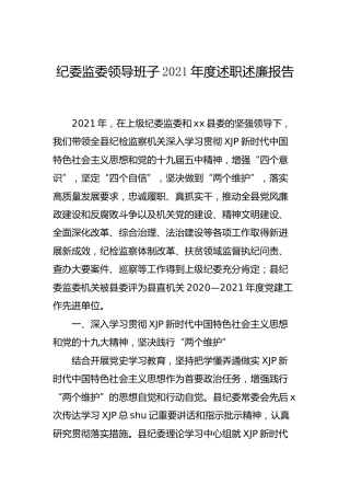 纪委监委领导班子2021年度述职述廉报告3800字