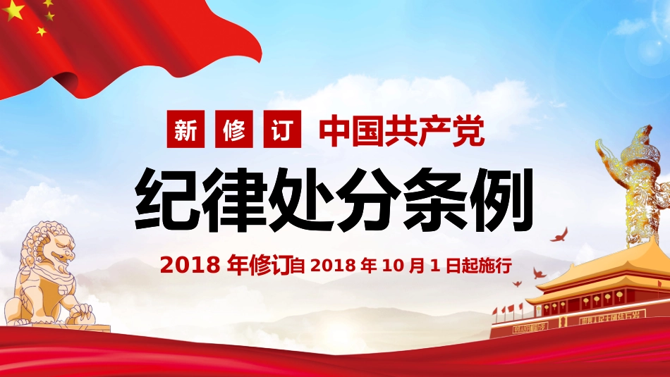 纪律处分条例ppt_第1页