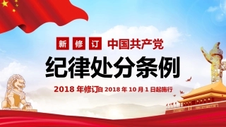 纪律处分条例ppt