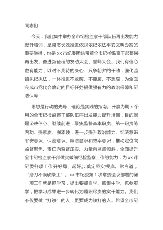 纪检监察干部队伍能力提升培训班开班式上的讲话